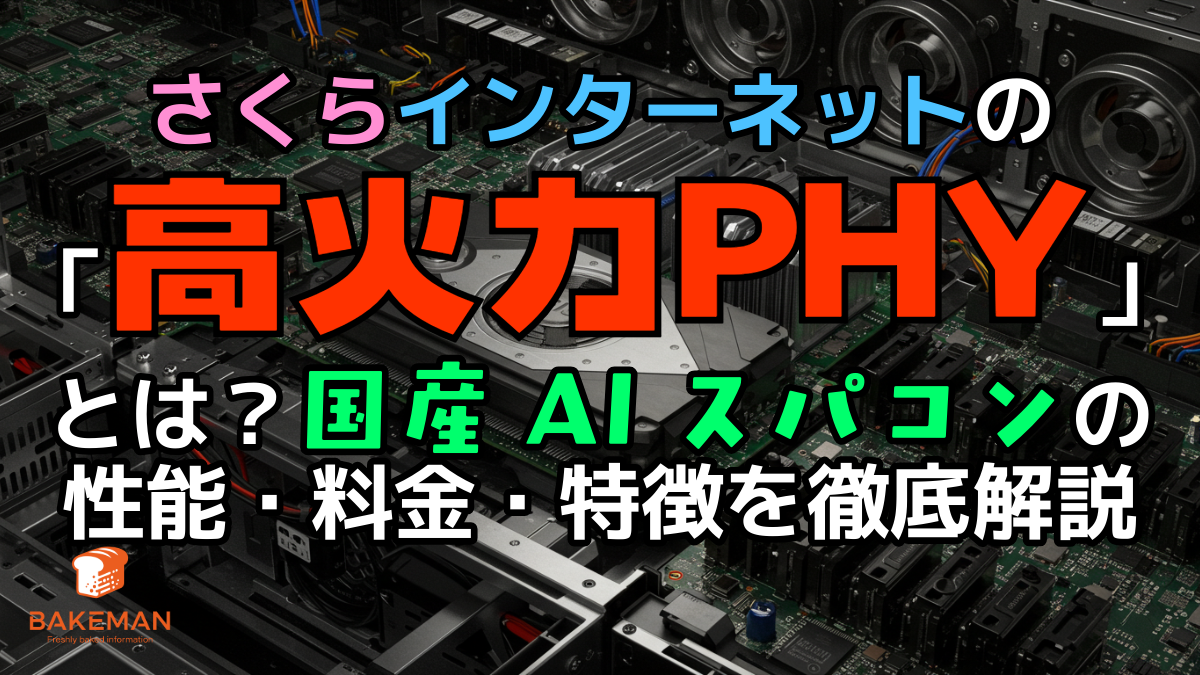 さくらインターネットの「高火力PHY」とは？国産AIスパコンの性能・料金・特徴を徹底解説