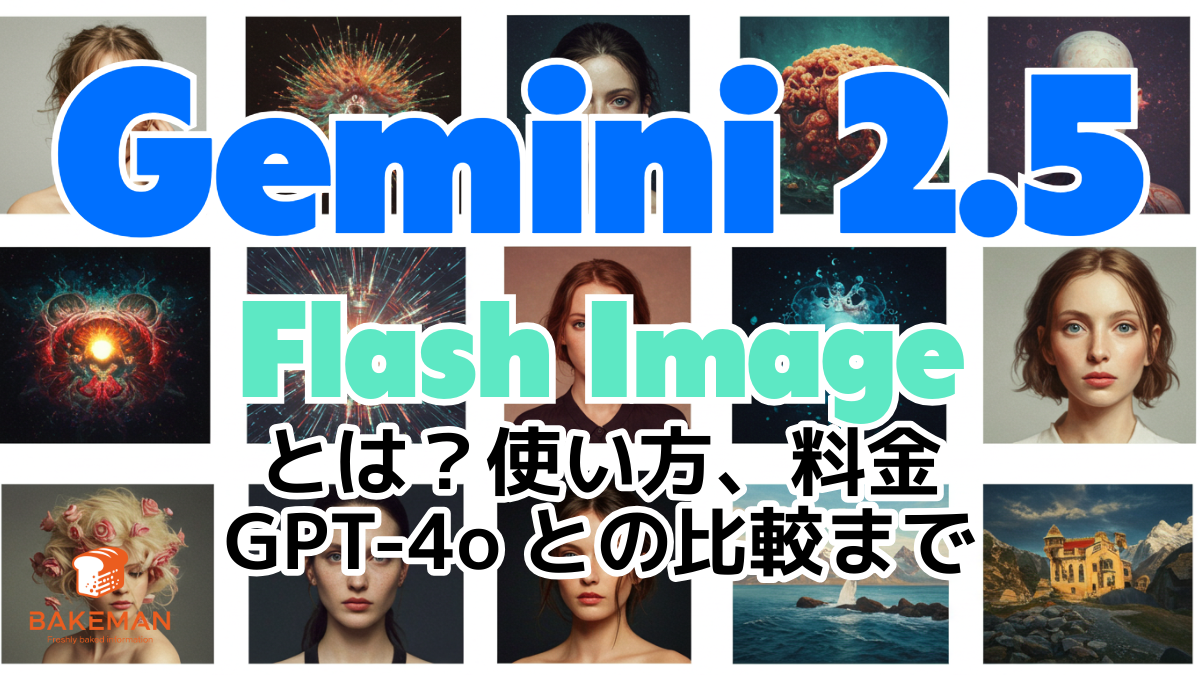 Gemini 2.5 Flash Imageとは？使い方、料金、GPT-4oとの比較まで