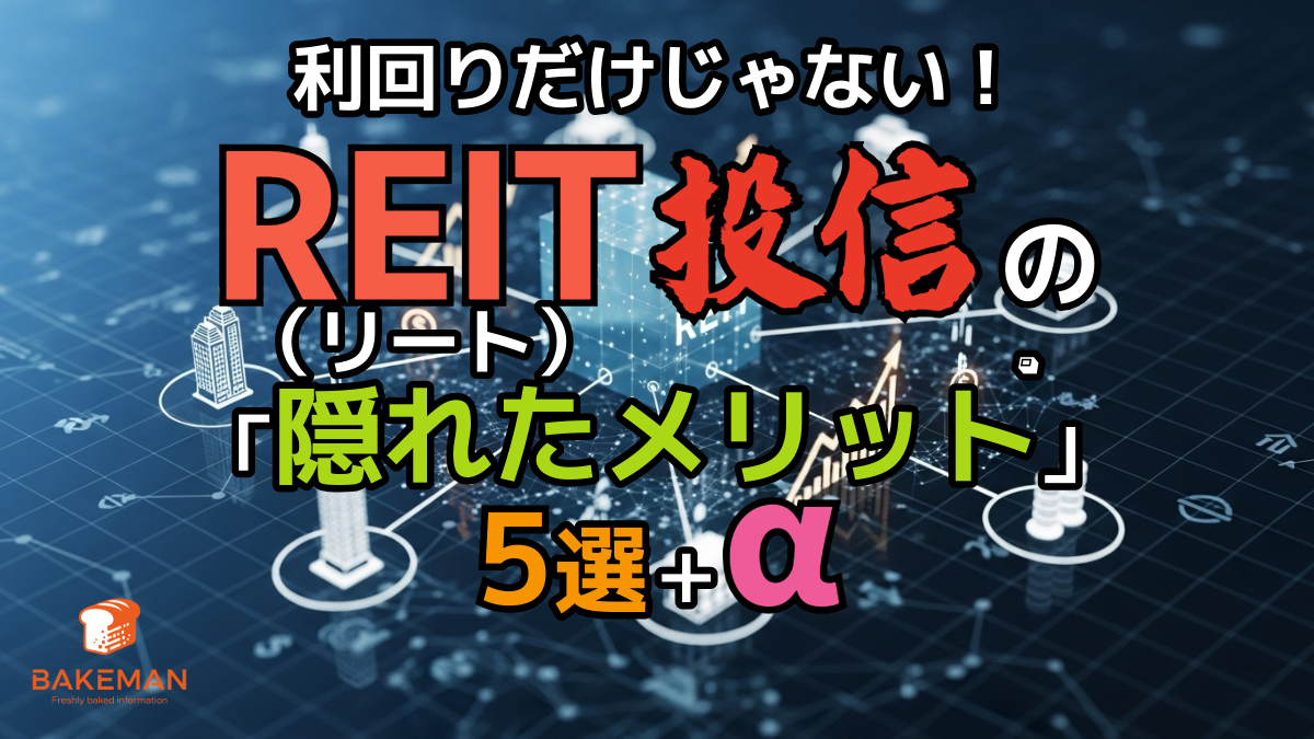 利回りだけじゃない！REIT（リート）投信の「隠れたメリット」5選＋α