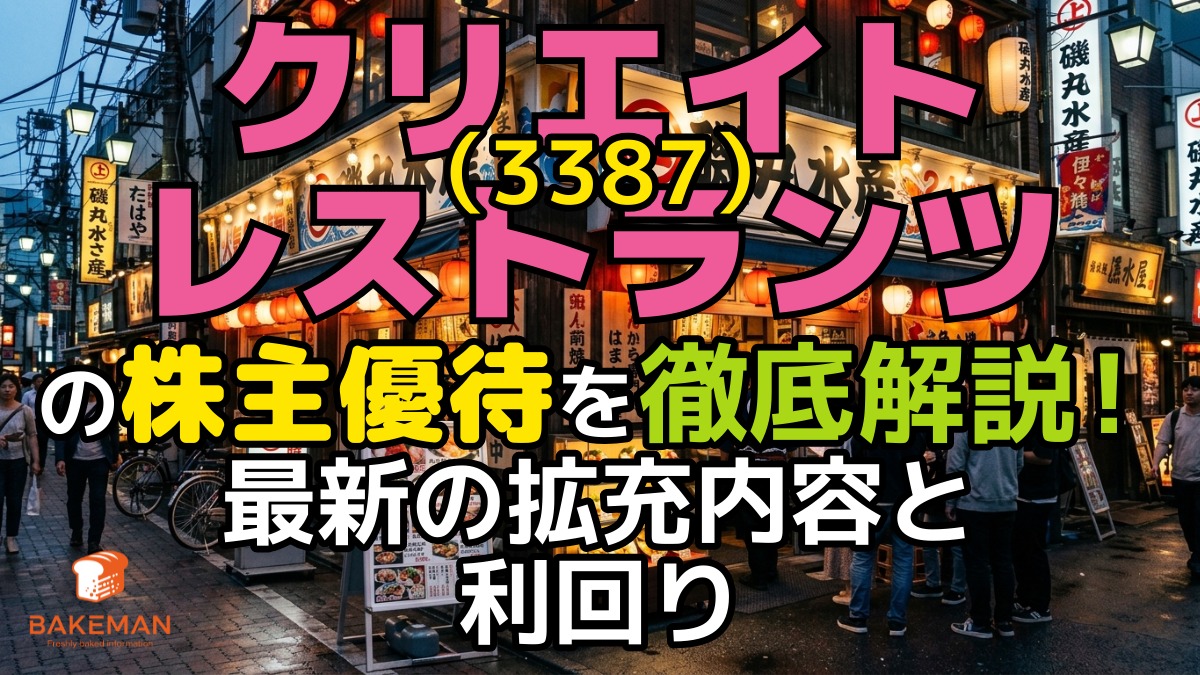 クリエイト・レストランツ（3387）の株主優待を徹底解説！最新の拡充内容と利回り