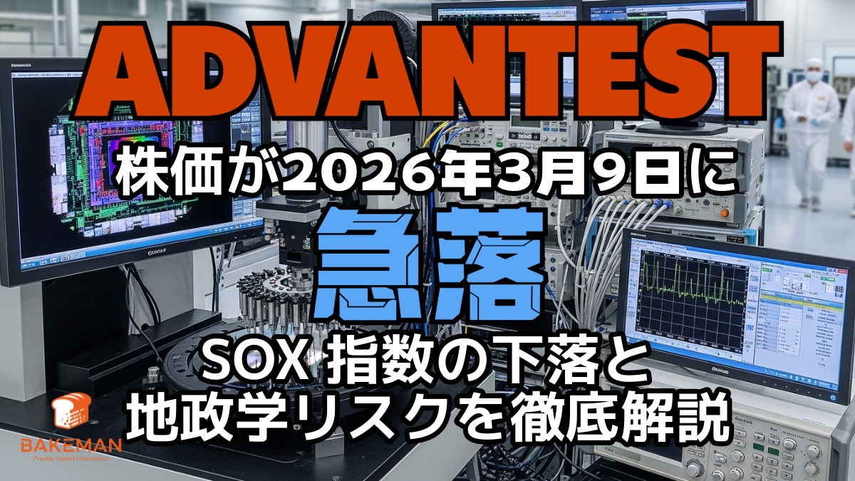 アドバンテスト株価が2026年3月9日に急落｜SOX指数の下落と地政学リスクを徹底解説