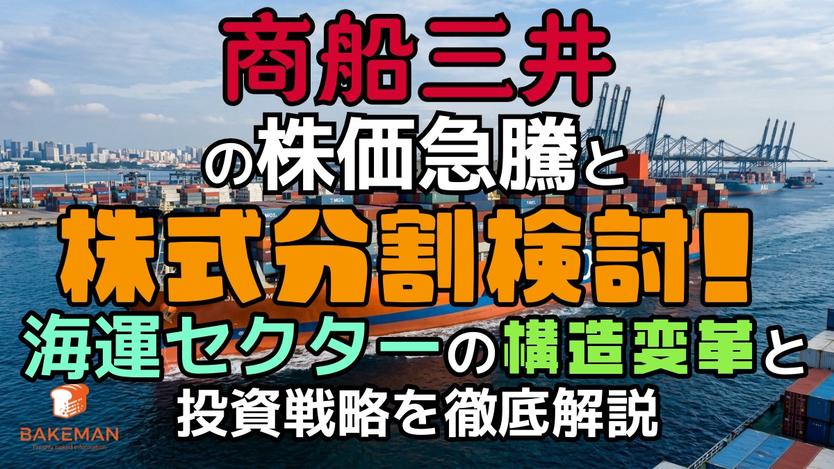商船三井の株価急騰と株式分割検討！海運セクターの構造変革と投資戦略を徹底解説