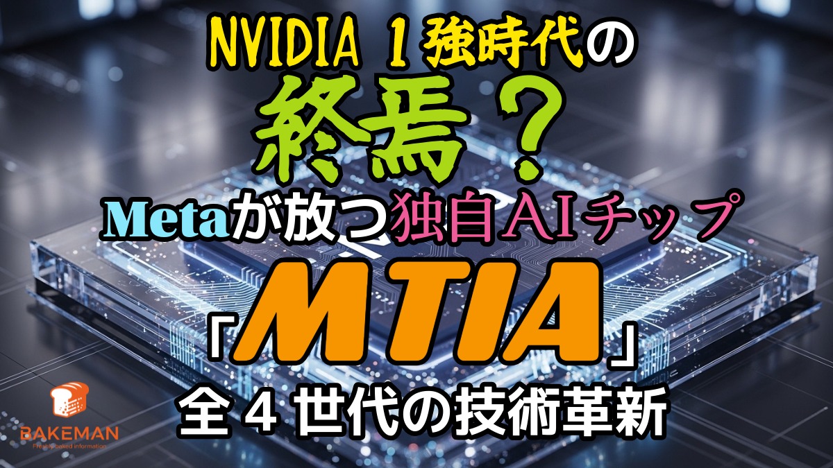 NVIDIA 1強時代の終焉？Metaが放つ独自AIチップ「MTIA」全4世代の技術革新