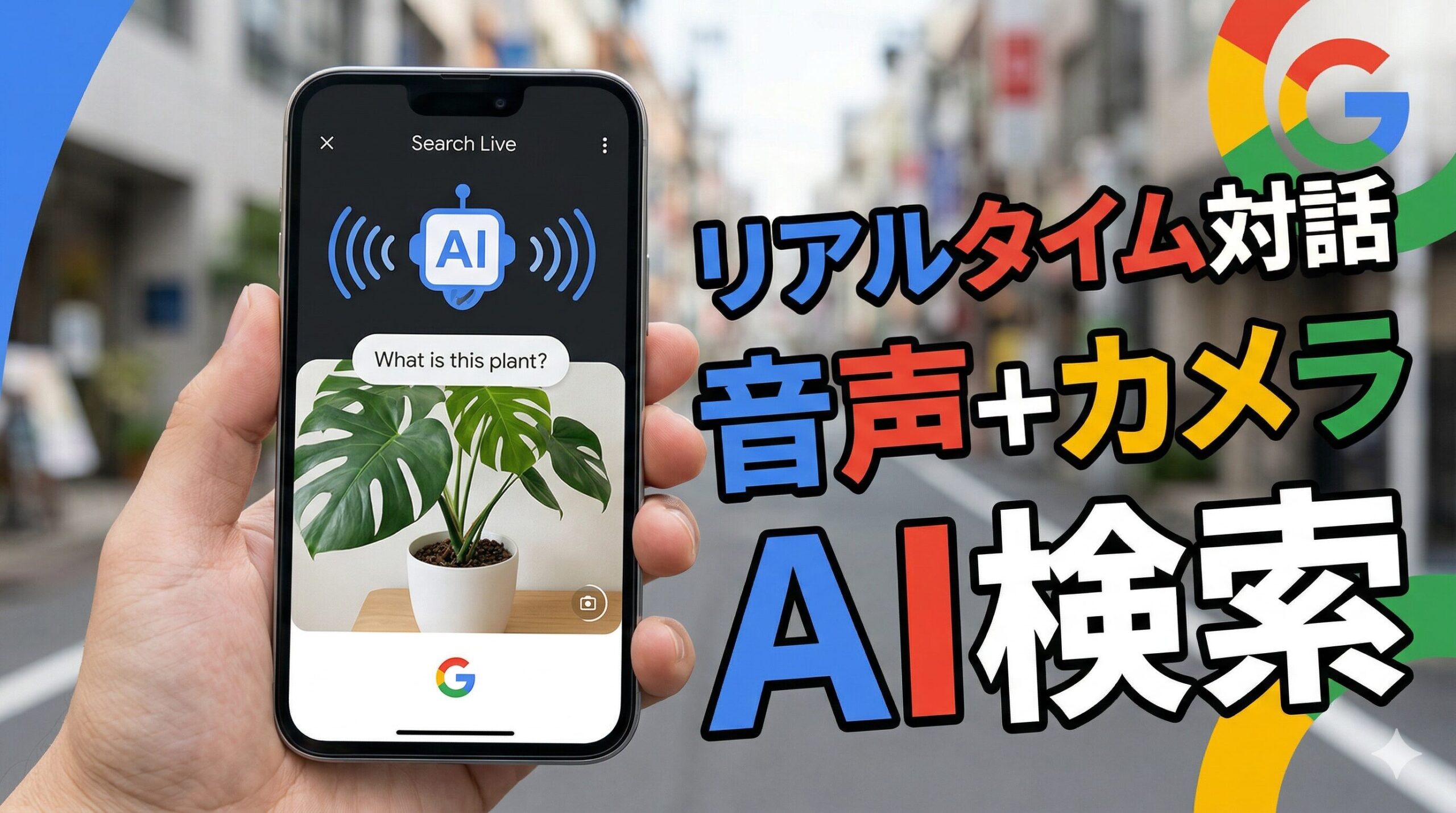 Google「検索Live」がついに世界展開！カメラと音声で変わる次世代の検索体験