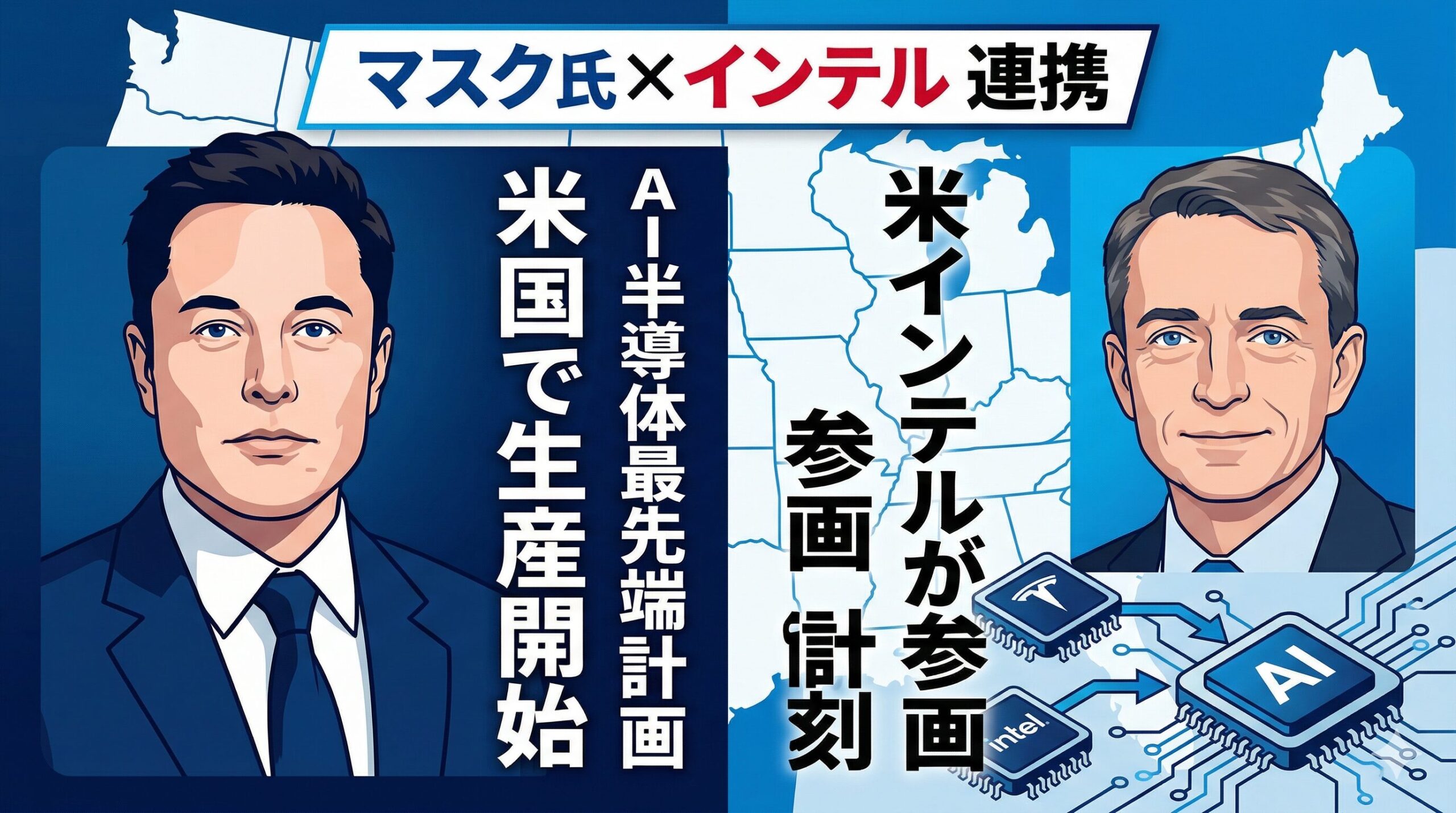 米国半導体の覇権奪還へ：イーロン・マスクとインテルが挑む「米国版TSMC」の全貌