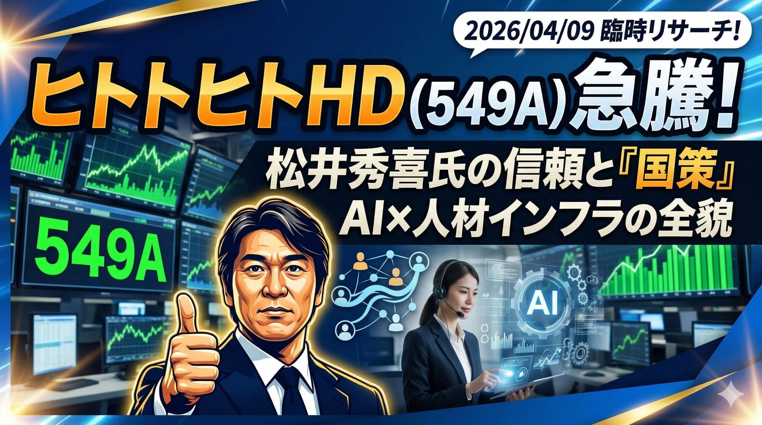ヒトトヒトホールディングス（549A）が急騰！松井秀喜氏起用と「国策」が支える人材インフラの正体