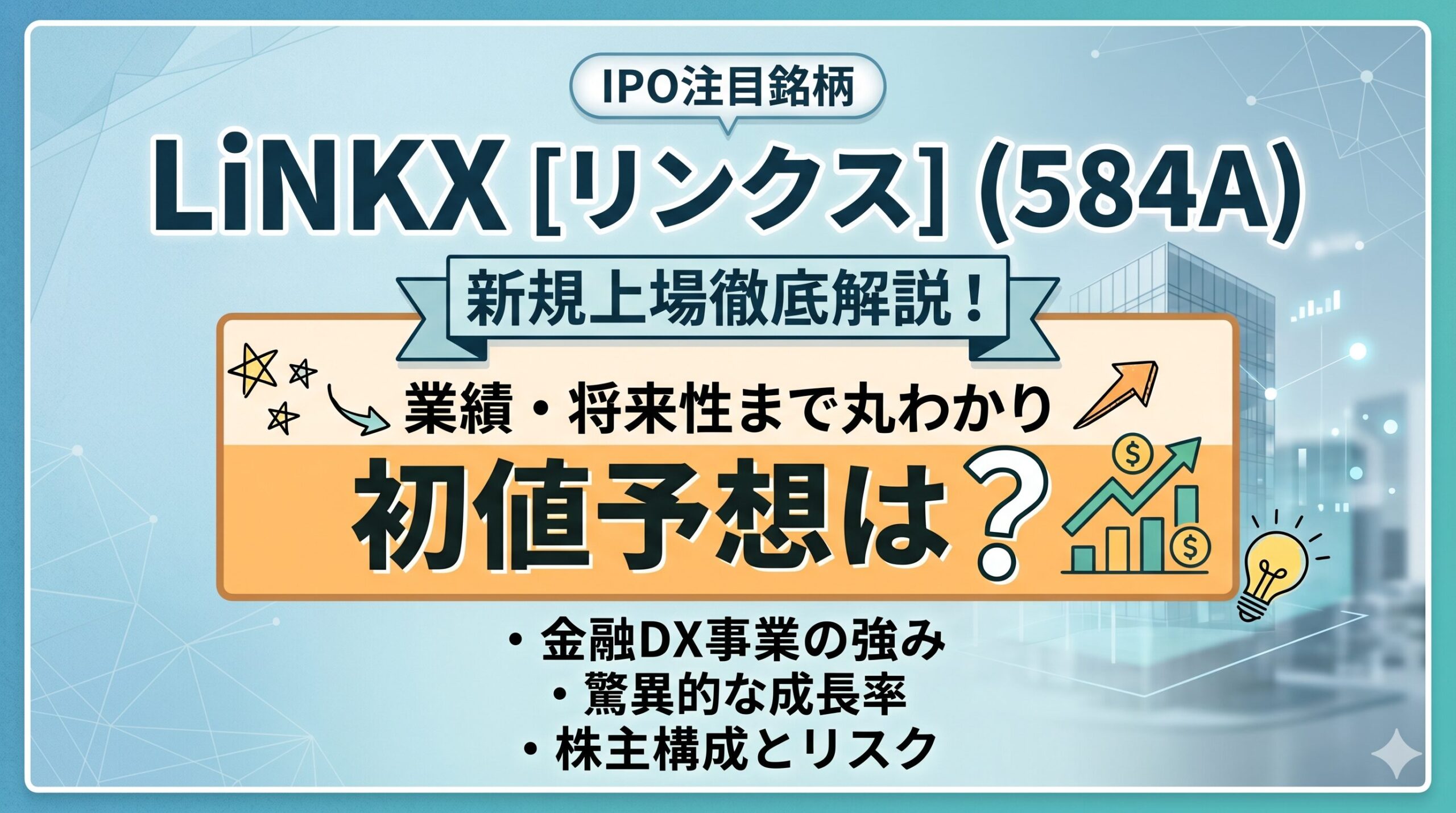 LiNKX（584A）IPO情報まとめ！初値予想から業績・事業内容まで徹底解説
