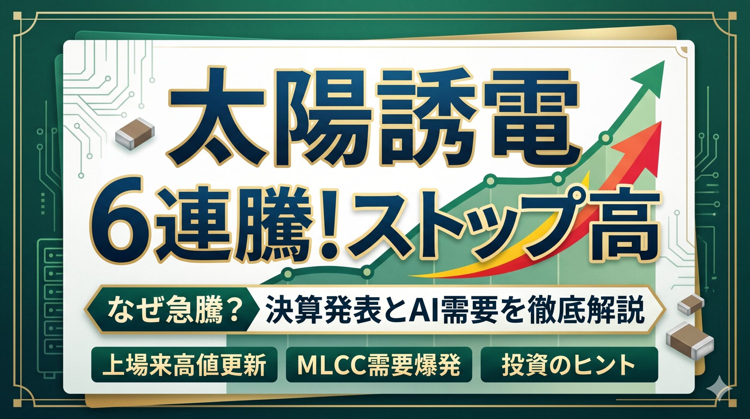 【徹底解説】太陽誘電の株価が6連騰・ストップ高！AI需要とMLCCがもたらす急騰の理由