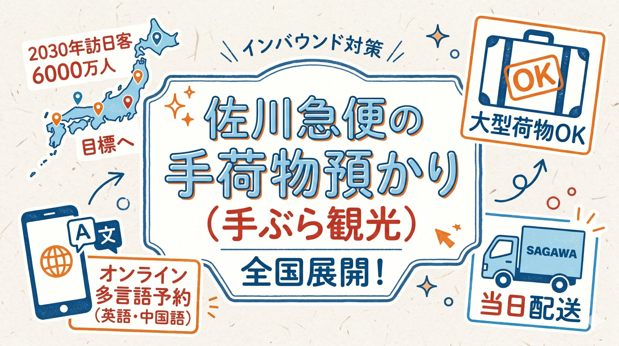 佐川急便が展開する「手ぶら観光」革命：訪日客向け手荷物預かりサービスと事前予約の全貌
