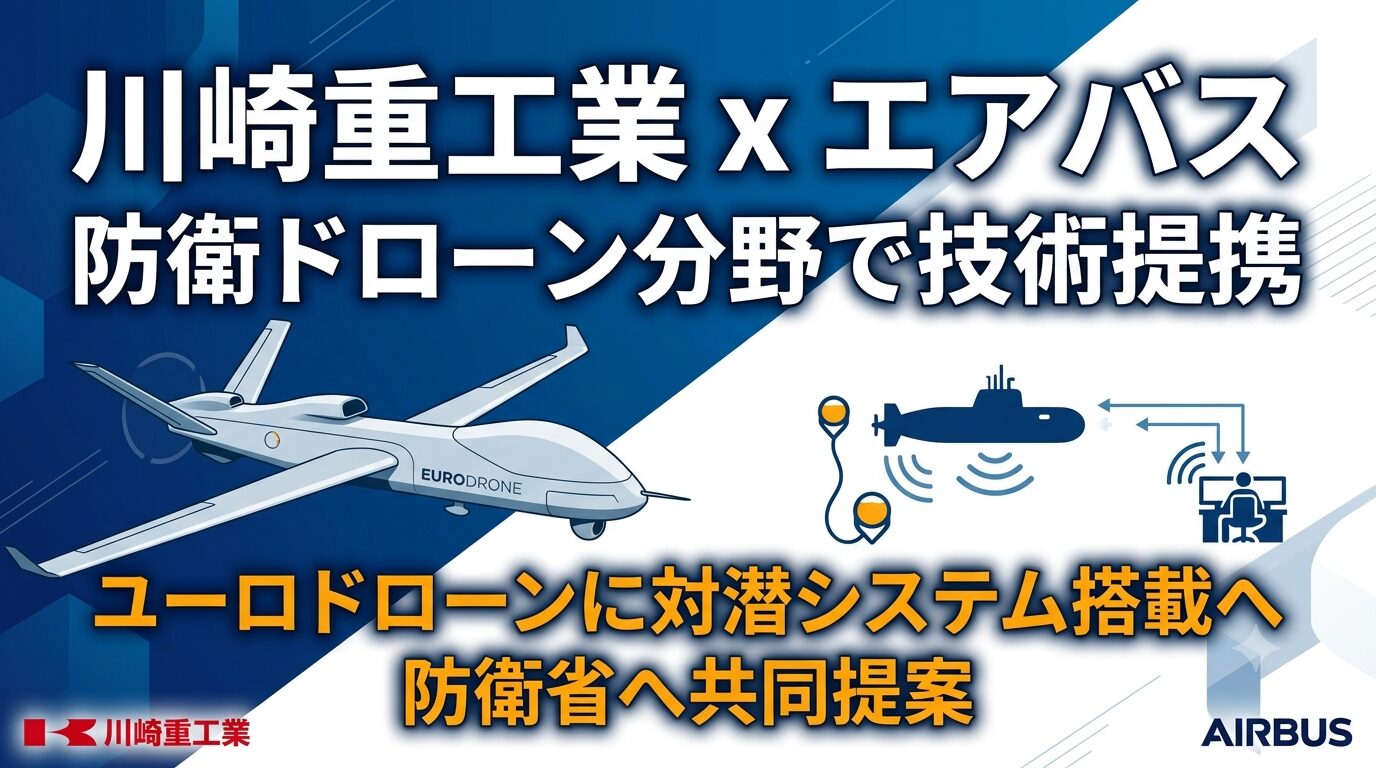 川崎重工業とエアバスが防衛ドローンで技術提携！ユーロドローンへの対潜システム搭載を解説