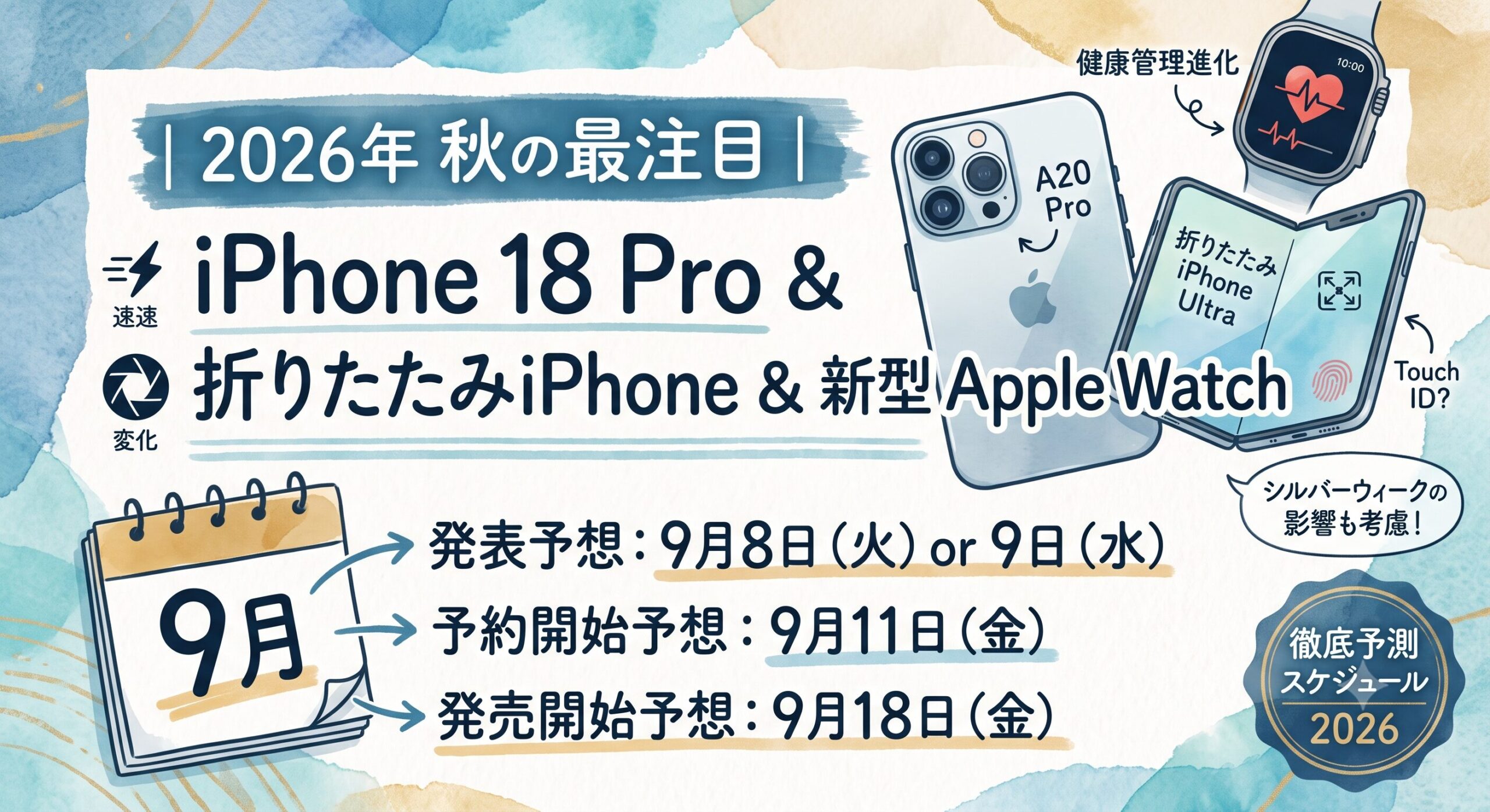 iPhone 18 Pro・折りたたみiPhone・新型Apple Watchの発表・発売日予想【2026年最新情報】