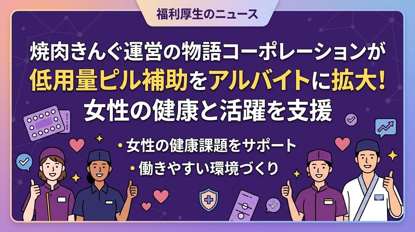 焼肉きんぐ運営の物語コーポレーション、低用量ピル費用全額補助をアルバイトに拡大