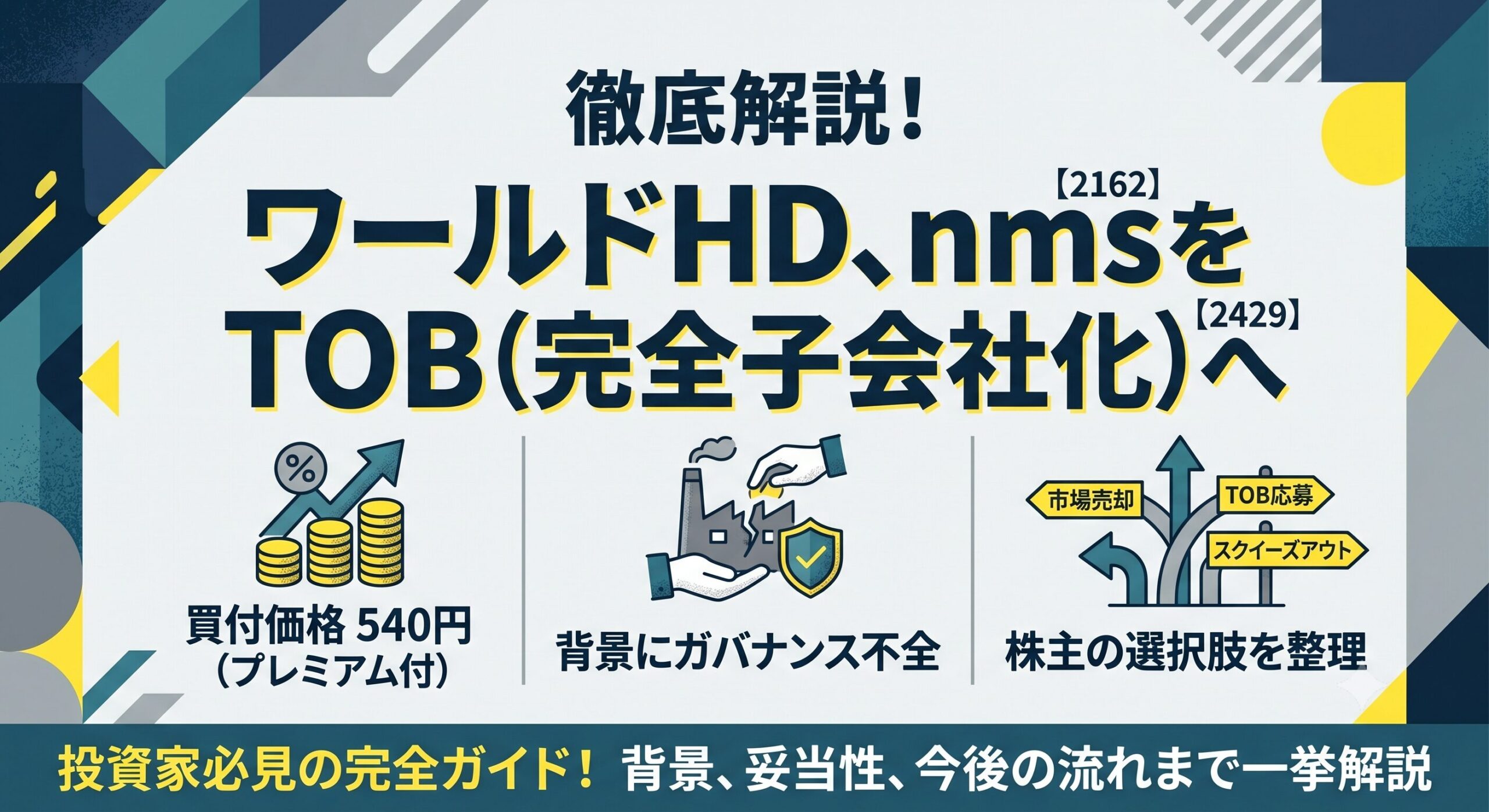 ワールドHDがnmsをTOB（完全子会社化）へ！背景にあるガバナンス危機と投資家が取るべき選択肢を徹底解説
