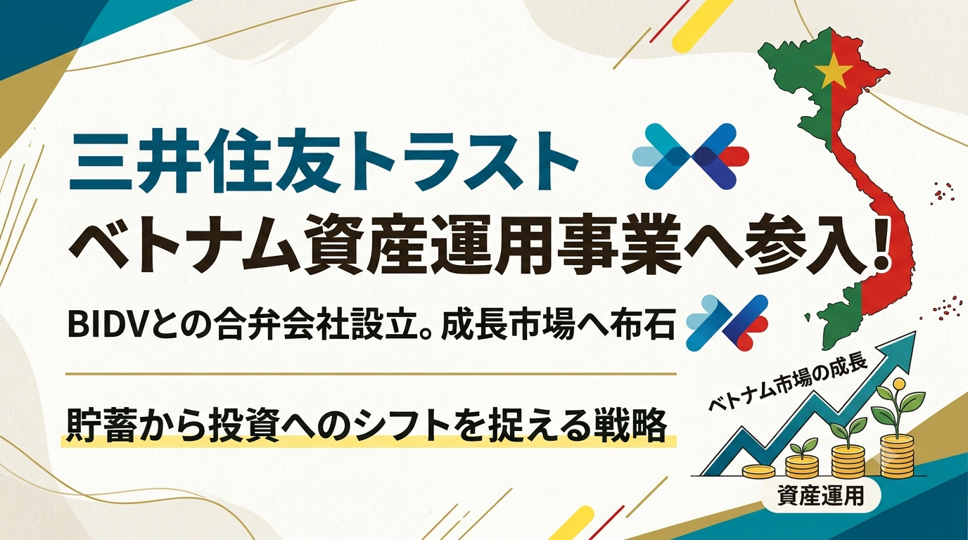 三井住友トラストグループがベトナム資産運用事業へ参入！BIDVとの合弁で市場を開拓